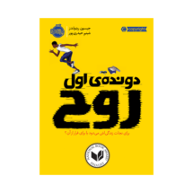 کتاب دونده ی اول (روح)