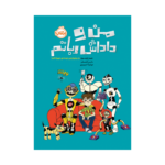 کتاب من و داداش رباتم