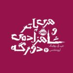 کتاب هری پاتر و شاهزاده ی دو رگه (جلد 6)