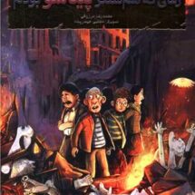 کتاب بچه محل نقاش ها 4 (زمانی که هم سنگر پیکاسو بودم)