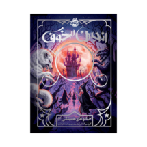 کتاب جادوهای همیشگی 2 (انجمن مخوف)