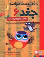 مجموعه کتاب دفترچه خاطرات جغد (10 جلدی)