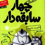 کتاب سریال چهار سابقه دار 2 (ماموریت تمام عیار)