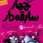 سریال چهار سابقه دار 3 (ضد حمله ی توپ پشمالو)