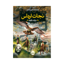 کتاب نجات ارداس 7 (درخت ابدی)