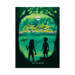 کتاب دریاچه ی مخفی