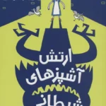 کتاب مدرسه ی خیالباف ها 4 (ارتش آشپزهای شیطانی)