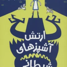 کتاب مدرسه ی خیالباف ها 4 (ارتش آشپزهای شیطانی)