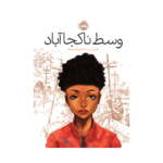 کتاب وسط ناکجا آباد