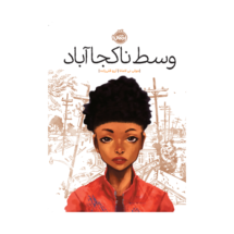 کتاب وسط ناکجا آباد