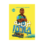 کتاب بزن به جاده!