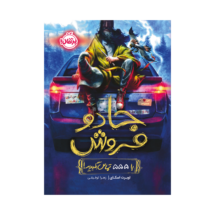 کتاب جادوفروش 1 (با 555 تماس بگیرید!)