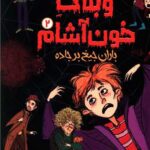 کتاب وبلاگ خون آشام 2 (باران جیغ بر جاده)