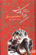 مجموعه کتاب هزار و یک شب (3 جلدی)