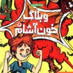 کتاب وبلاگ خون آشام 4 (سایه ی وحشت خاطرات)