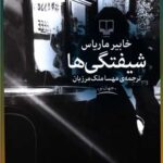 کتاب شیفتگی ها