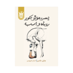 کتاب پسر، موش کور، روباه و اسب