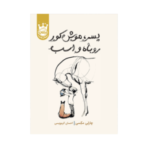 کتاب پسر، موش کور، روباه و اسب