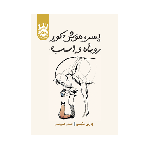 کتاب پسر، موش کور، روباه و اسب کتاب پسر، موش کور، روباه و اسب
