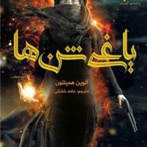 کتاب یاغی شن ها 1