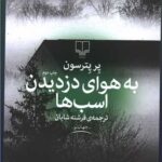 کتاب به هوای دزدیدن اسب ها