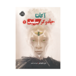 کتاب آکاتا جادوگر سفید (جلد اول)