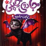 کتاب جادوی چپکی 3 (نمایش جادویی)