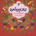 کتاب زنان پیشرو 2 (داستان هایی برای دختران ایران)