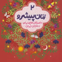 کتاب زنان پیشرو 2 (داستان هایی برای دختران ایران)