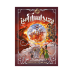 کتاب جادوهای همیشگی 3 (معبد اسرارآمیز)