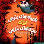 قصه های بترس برای بچه های نترس