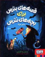 قصه های بترس برای بچه های نترس