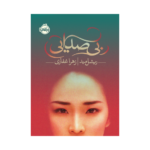 کتاب بی صدایی