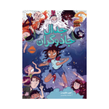 کتاب جدال جادوگران