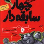 سریال چهار سابقه دار 8 (خفن ترین سابقه دار)