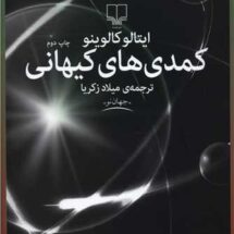 کتاب کمدی های کیهانی