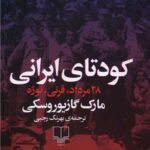 کتاب کودتای ایرانی (28 مرداد، قرنی، نوژه)