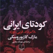 کتاب کودتای ایرانی (28 مرداد، قرنی، نوژه)
