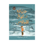 کتاب جامانده در اعماق اقیانوس