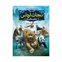 کتاب نجات ارداس 1 (وحشی های رام)