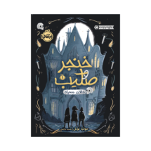 کتاب خنجر و صلیب 1 (دالان سیاه)