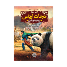 کتاب نجات ارداس 3 (پیوندهای خونی)