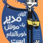 کتاب مدرسه ی خیالباف ها 3 (آقای مدیر یک موش خون آشام است)