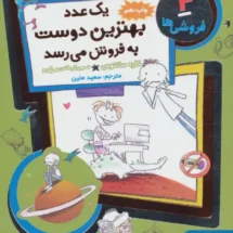 کتاب فروشی ها 4 (یک عدد بهترین دوست به فروش می رسد)