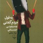 کتاب به قول مردم گفتنی چند و چونی خندستانی