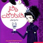 کتاب دختر خاندان گات و شبح موش