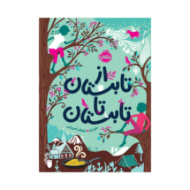 کتاب از تابستان تا تابستان