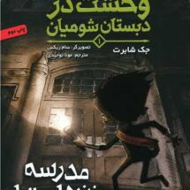 کتاب وحشت در دبستان شومیان 1 (مدرسه زنده است!)