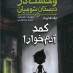 کتاب وحشت در دبستان شومیان 2 (کمد آدمخوار!)