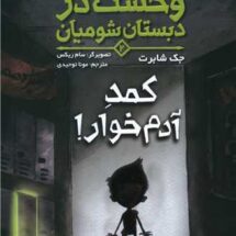 کتاب وحشت در دبستان شومیان 2 (کمد آدمخوار!)